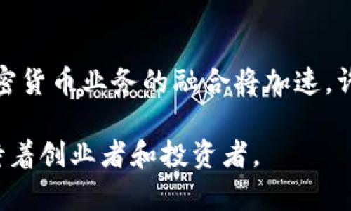 biao ti/biao ti美国加密货币正规牌照/biao ti  
加密货币, 牌照, 美国/guanjianci  

近年来，加密货币在全球范围内的普及引发了广泛的关注，尤其是在美国。随着加密货币市场的迅猛发展，确保其合法性和安全性变得至关重要。因此，美国的监管机构逐步出台了一系列针对加密货币的法规和政策，其中包括对加密货币公司办理正规牌照的要求。本文将详细探讨美国加密货币正规牌照的背景、申请流程、监管要求、影响及未来趋势。

一、加密货币市场的背景
自比特币在2009年首度出现以来，加密货币市场经历了快速的扩张。从一开始的实验性质资产发展为如今数以千计的不同币种和交易平台。这一现象吸引了无数投资者和创业者的参与，但也带来了不少问题，如价格波动剧烈、欺诈行为、洗钱风险等。为了应对这些挑战，美国的监管机构意识到需要对加密货币行业进行合理的管理。

二、为什么需要正规牌照
美国对加密货币的监管主要是为了保护投资者权益，减少市场风险并维护金融系统的稳定。正规牌照能够确保加密货币交易平台遵循必要的合规要求、反洗钱法律、消费者保护法规等。这一过程不仅增强了公众对加密货币的信任，还有助于提高整个行业的合法性与透明度。

三、美国加密货币牌照的类型
在美国，不同州对加密货币的监管政策有所不同，但主流的牌照类型包括如下几种：
ul
    listrong货币服务业务牌照（MSB）/strong：这是由金融犯罪执法网络（FinCEN）监管的一种牌照，适用于提供虚拟货币交易服务的公司。/li
    listrong纽约州虚拟货币许可证/strong：是纽约州专门制定的，适用于在该州运营的虚拟货币公司，通常需要满足额外的合规要求。/li
    listrong州级交易所牌照/strong：部分州如加州、佛罗里达州等也有自己的加密货币牌照，旨在对在这些州提供数字货币交易的公司进行监管。/li
/ul

四、申请过程
申请加密货币牌照的过程可能因州而异，但主要步骤通常包括：
ol
    listrong提交申请： /strong准备和提交所需的申请文件，包括业务计划、团队背景、合规程序等。/li
    listrong背景审查： /strong监管机构会对申请公司的管理层进行背景审查，确保其没有违法记录。/li
    listrong合规检验： /strong审核公司是否满足反洗钱和其他金融法规的要求。/li
    listrong牌照授予： /strong一旦通过审核，监管机构将授予相应的牌照。/li
/ol

五、申请过程中的挑战
尽管有许多的潜在利益，但申请加密货币牌照的过程并不简单。一方面，不同州的法规复杂多变，让企业难以做到全面合规；另一方面，由于加密货币行业的快速变化和技术发展，很多现有的法律条款可能无法完全适用于新兴的加密货币业务。此外，合规成本往往较高，许多初创公司在资金和人力上也面临巨大的压力。

六、加密货币牌照的影响
获得正规牌照后，加密货币公司往往能够享受到更高的信誉度，吸引更多用户和投资者，同时也能与传统金融机构进行更前沿、跨境的合作。这种合规性提升了用户的信任感，甚至在某些情况下能带来更低的交易成本和更多的市场机会。

七、未来的发展趋势
随着加密货币市场的不断发展，预计未来美国的加密货币监管将趋于更加严格。随着全球范围内的监管一致性的推进以及跨国监管合作的加强，未来的加密货币牌照可能会走向更加统一、透明的方向。同时，新的技术如区块链将在合规和监控领域发挥重要作用。

问题与解答

问题一：加密货币牌照会对小型企业产生什么影响？
小型企业通常在资金、人力资源等方面有局限，因此面对加密货币牌照申请的高昂成本和复杂流程，可能会感到吃力。对于这些企业来说，牌照的申请可能成为进入市场的一个重要障碍。然而，获得牌照后的合法合规性会为小型企业带来新的机会，比如提升客户信任度、获得融资等。同时，合法化的运营模式将帮助他们避免潜在的法律风险，降低运营的不确定性。

问题二：加密货币牌照的国际影响是什么？
美国的加密货币牌照政策在全球范围内产生了深远的影响，许多国家和地区开始借鉴其经验，制定自己的监管框架。此外，合规的措施也影响了国际投资者对不同国家加密货币市场的看法，为潜在投资提供了更多的安全感。总体而言，美国的监管框架为加密货币行业的健康发展提供了重要的法律基础。

问题三：如何评估加密货币平台的合法性？
评估加密货币平台的合法性主要可以通过以下几个步骤进行：首先，查看该平台是否拥有必要的监管牌照；其次，了解其合规背景，包括是否遵循反洗钱法等；最后，调查用户的反馈和各种媒体报道，判断其信誉度。同时，可以借助第三方评级机构提供的信息，以获取更权威的评估。

问题四：如何了解美国不同州的加密货币法规？
了解不同州的加密货币法规，首先可以通过各州金融监管机构的官网获取最新的政策信息。同时，关注专业的法律咨询公司或加密货币行业组织发布的研究报告和分析。此外，行业会议和论坛也是一个获取第一手信息的好途径，例如参加相关的区块链技术会议、交流会等，能够有效扩展自己的视野和资源。

问题五：未来5年内加密货币市场将会发生怎样的变化？
未来五年，加密货币市场可能会经历几个重要的变化：首先，随着技术的进步，隐私币和去中心化金融（DeFi）等新兴概念将可能得到广泛应用；其次，传统金融机构与加密货币业务的融合将加速，许多银行可能会推出自己的数字货币或加密服务；最后，政府对加密货币的监管将继续加强，可能出现全球范围的监管协作，推动行业的规范化发展。

总之，美国的加密货币正规牌照不仅是这一行业合规与发展的基础，也是维护投资者权益和市场安全的必要手段。虽然面临挑战，但在未来的增长中，将有新的机遇等待着创业者和投资者。