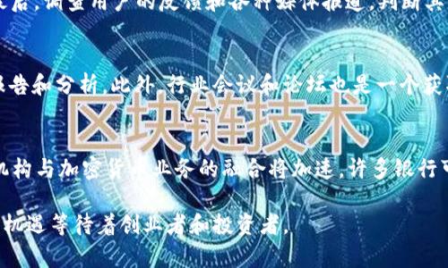 biao ti/biao ti美国加密货币正规牌照/biao ti  
加密货币, 牌照, 美国/guanjianci  

近年来，加密货币在全球范围内的普及引发了广泛的关注，尤其是在美国。随着加密货币市场的迅猛发展，确保其合法性和安全性变得至关重要。因此，美国的监管机构逐步出台了一系列针对加密货币的法规和政策，其中包括对加密货币公司办理正规牌照的要求。本文将详细探讨美国加密货币正规牌照的背景、申请流程、监管要求、影响及未来趋势。

一、加密货币市场的背景
自比特币在2009年首度出现以来，加密货币市场经历了快速的扩张。从一开始的实验性质资产发展为如今数以千计的不同币种和交易平台。这一现象吸引了无数投资者和创业者的参与，但也带来了不少问题，如价格波动剧烈、欺诈行为、洗钱风险等。为了应对这些挑战，美国的监管机构意识到需要对加密货币行业进行合理的管理。

二、为什么需要正规牌照
美国对加密货币的监管主要是为了保护投资者权益，减少市场风险并维护金融系统的稳定。正规牌照能够确保加密货币交易平台遵循必要的合规要求、反洗钱法律、消费者保护法规等。这一过程不仅增强了公众对加密货币的信任，还有助于提高整个行业的合法性与透明度。

三、美国加密货币牌照的类型
在美国，不同州对加密货币的监管政策有所不同，但主流的牌照类型包括如下几种：
ul
    listrong货币服务业务牌照（MSB）/strong：这是由金融犯罪执法网络（FinCEN）监管的一种牌照，适用于提供虚拟货币交易服务的公司。/li
    listrong纽约州虚拟货币许可证/strong：是纽约州专门制定的，适用于在该州运营的虚拟货币公司，通常需要满足额外的合规要求。/li
    listrong州级交易所牌照/strong：部分州如加州、佛罗里达州等也有自己的加密货币牌照，旨在对在这些州提供数字货币交易的公司进行监管。/li
/ul

四、申请过程
申请加密货币牌照的过程可能因州而异，但主要步骤通常包括：
ol
    listrong提交申请： /strong准备和提交所需的申请文件，包括业务计划、团队背景、合规程序等。/li
    listrong背景审查： /strong监管机构会对申请公司的管理层进行背景审查，确保其没有违法记录。/li
    listrong合规检验： /strong审核公司是否满足反洗钱和其他金融法规的要求。/li
    listrong牌照授予： /strong一旦通过审核，监管机构将授予相应的牌照。/li
/ol

五、申请过程中的挑战
尽管有许多的潜在利益，但申请加密货币牌照的过程并不简单。一方面，不同州的法规复杂多变，让企业难以做到全面合规；另一方面，由于加密货币行业的快速变化和技术发展，很多现有的法律条款可能无法完全适用于新兴的加密货币业务。此外，合规成本往往较高，许多初创公司在资金和人力上也面临巨大的压力。

六、加密货币牌照的影响
获得正规牌照后，加密货币公司往往能够享受到更高的信誉度，吸引更多用户和投资者，同时也能与传统金融机构进行更前沿、跨境的合作。这种合规性提升了用户的信任感，甚至在某些情况下能带来更低的交易成本和更多的市场机会。

七、未来的发展趋势
随着加密货币市场的不断发展，预计未来美国的加密货币监管将趋于更加严格。随着全球范围内的监管一致性的推进以及跨国监管合作的加强，未来的加密货币牌照可能会走向更加统一、透明的方向。同时，新的技术如区块链将在合规和监控领域发挥重要作用。

问题与解答

问题一：加密货币牌照会对小型企业产生什么影响？
小型企业通常在资金、人力资源等方面有局限，因此面对加密货币牌照申请的高昂成本和复杂流程，可能会感到吃力。对于这些企业来说，牌照的申请可能成为进入市场的一个重要障碍。然而，获得牌照后的合法合规性会为小型企业带来新的机会，比如提升客户信任度、获得融资等。同时，合法化的运营模式将帮助他们避免潜在的法律风险，降低运营的不确定性。

问题二：加密货币牌照的国际影响是什么？
美国的加密货币牌照政策在全球范围内产生了深远的影响，许多国家和地区开始借鉴其经验，制定自己的监管框架。此外，合规的措施也影响了国际投资者对不同国家加密货币市场的看法，为潜在投资提供了更多的安全感。总体而言，美国的监管框架为加密货币行业的健康发展提供了重要的法律基础。

问题三：如何评估加密货币平台的合法性？
评估加密货币平台的合法性主要可以通过以下几个步骤进行：首先，查看该平台是否拥有必要的监管牌照；其次，了解其合规背景，包括是否遵循反洗钱法等；最后，调查用户的反馈和各种媒体报道，判断其信誉度。同时，可以借助第三方评级机构提供的信息，以获取更权威的评估。

问题四：如何了解美国不同州的加密货币法规？
了解不同州的加密货币法规，首先可以通过各州金融监管机构的官网获取最新的政策信息。同时，关注专业的法律咨询公司或加密货币行业组织发布的研究报告和分析。此外，行业会议和论坛也是一个获取第一手信息的好途径，例如参加相关的区块链技术会议、交流会等，能够有效扩展自己的视野和资源。

问题五：未来5年内加密货币市场将会发生怎样的变化？
未来五年，加密货币市场可能会经历几个重要的变化：首先，随着技术的进步，隐私币和去中心化金融（DeFi）等新兴概念将可能得到广泛应用；其次，传统金融机构与加密货币业务的融合将加速，许多银行可能会推出自己的数字货币或加密服务；最后，政府对加密货币的监管将继续加强，可能出现全球范围的监管协作，推动行业的规范化发展。

总之，美国的加密货币正规牌照不仅是这一行业合规与发展的基础，也是维护投资者权益和市场安全的必要手段。虽然面临挑战，但在未来的增长中，将有新的机遇等待着创业者和投资者。