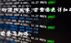 由于内容较长，以下是各部分的简化版本。若需