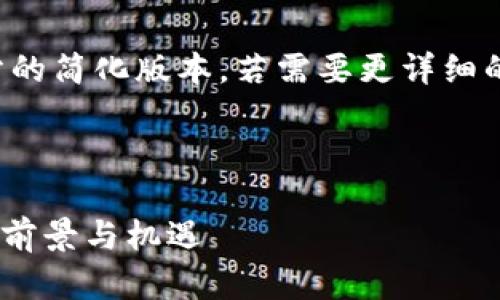 由于内容较长，以下是各部分的简化版本。若需要更详细的内容，您可以提出具体要求。

和关键词

深入探讨：IronX加密货币的前景与机遇