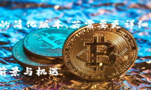 由于内容较长，以下是各部分的简化版本。若需要更详细的内容，您可以提出具体要求。

和关键词

深入探讨：IronX加密货币的前景与机遇