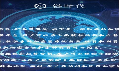 加密货币网的相关网站有很多，它们提供交易、资讯、钱包、矿业等服务。以下是一些知名的加密货币网站：

1. **Coinbase** - 一个非常受欢迎的加密货币交易平台，用户可以在上面轻松购买和出售多种数字货币。

2. **Binance** - 全球最大的加密货币交易所之一，提供多种加密货币的交易、现货和期货交易服务。

3. **Kraken** - 另一个知名的交易所，尤其以其强大的安全性和多种交易对而闻名。

4. **CoinMarketCap** - 提供各类加密货币的市场数据和趋势分析，用户可以跟踪市场动态。

5. **Blockchain.com** - 提供钱包服务以及交易所功能，让用户能够安全存储和交易加密货币。

这些网站各有特点，使用时建议根据个人需求进行选择和比较。同时，用户在访问和使用加密货币网站时，要注意安全，确保个人信息和资产的保护。