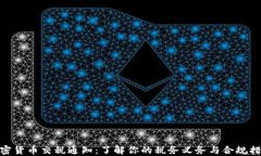 加密货币交税通知：了解你的税务义务与合规措