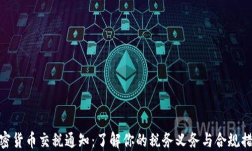 
加密货币交税通知：了解你的税务义务与合规措施