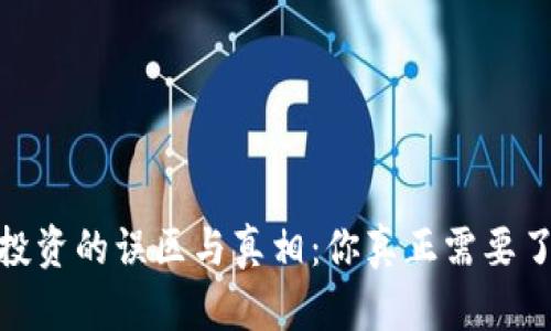 加密货币投资的误区与真相：你真正需要了解的内容
