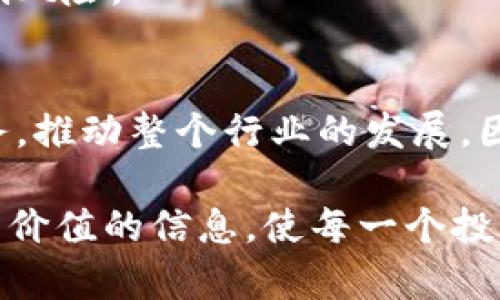 biao ti如何投资加密货币/biao ti  
guan jianci加密货币, 投资策略, 风险管理/guan jianci

在过去的十年里，加密货币的快速发展吸引了全球投资者的注意，无论是专业投资者还是普通大众，许多人都希望在这一新兴市场中获利。然而，加密货币的市场波动性极大，面临很多挑战和风险，因此，需要足够的知识和经验来制定合理的投资策略。本文将详细推介如何投资加密货币，包括投资前的准备、市场分析、风险管理及未来趋势等内容，也将回答一些常见问题，希望为投资者提供有价值的参考。

1. 投资加密货币的准备工作
任何投资的成功都离不开充分的准备，加密货币投资也不例外。首先，你需要准确了解加密货币是什么，它们是如何运作的。加密货币是一种数字货币，使用加密技术确保交易的安全性和控制新单位的产生。最知名的加密货币是比特币（BTC），但市场上还有成千上万种其他币种。

在开始投资之前，了解区块链技术是非常重要的。区块链是加密货币的底层技术，它是一种去中心化的分布式账本，确保交易透明且不可篡改。深入理解区块链的原理可以帮助你更好地评估不同加密货币的潜力和应用场景。

其次，选择一个安全可靠的交易平台也至关重要。市场上有很多加密货币交易所，如币安（Binance）、Coinbase和火币（Huobi）等。在选择交易所时，投资者需要考虑多个因素，包括交易所的安全性、手续费、支持的交易对以及用户体验等。

2. 市场分析与投资策略
加密货币市场的特点之一是其高度的波动性，因此市场分析显得尤为重要。投资者需要掌握技术分析和基本面分析的技能。技术分析主要通过图表和数据来预测价格走势，常用的指标包括移动平均线（MA）、相对强弱指数（RSI）等。了解这些工具可以帮助投资者更好地把握买入和卖出的时机。

而基本面分析则是对加密货币背后的项目进行评估，如其目标、白皮书、团队、市场需求等。这些因素可以帮助投资者判断某一项目的长期发展潜力。从这些分析中，投资者可以构建多元化的投资组合，降低风险。

除了单纯的买卖策略，投资者还可以考虑定投策略。定投是指在固定的时间间隔以固定的金额购买某种资产，这种策略可以有效降低市场波动带来的风险。

3. 风险管理
投资加密货币的最大挑战之一是如何有效管理风险。由于市场极具波动性，很多投资者在短期内可能会遭遇重大的损失。因此，风险管理是每个投资者都必须重视的部分。

首先，设置止损单是控制损失的重要方式。投资者可以为每笔交易设置一个合理的止损点，以确保在市场逆转时及时止损，避免更大的亏损。同时，投资者也应明确自己的风险承受能力，根据自身的经济状况合理配置投资比例，不要将所有的资金投入加密货币中。

其次，保持投资多样化也有助于降低风险。通过将资金分散投资于不同的加密货币和项目，投资者能够在某一币种表现不佳时，降低整体投资组合的风险。

4. 加密货币市场的未来趋势
虽然加密货币市场波动剧烈，但其整体趋势依然向上。随着区块链技术的不断发展，人们对加密货币的接受度逐渐提升，越来越多的公司和机构开始研究和应用加密货币和区块链技术。在这样的背景下，加密货币有望进一步发展。

未来，去中心化金融（DeFi）和非同质化代币（NFT）等新兴概念将会对市场产生深远影响。DeFi通过智能合约创造去中心化的金融服务平台，降低了金融中介的成本。而NFT则为数字资产赋予了新的价值，激发了更多的创意与商业模式。

尽管如此，投资者也需要警惕未来可能的风险与监管政策。各国政府对加密货币的态度各异，政策变化可能会对市场产生重大影响。因此，投资者应保持敏感，关注市场动态和政策走向。

5. 常见问题解答

问题一：加密货币投资需要多少资金？
加密货币投资的资金门槛相对较低，许多交易所允许用户以较小的金额进行交易。实际上，投资者可以考虑从小额开始，逐步提高资金投入。最重要的是，不要将超过自己承受能力的资金投入加密货币，理性投资是关键。

问题二：如何选择合适的加密货币进行投资？
选择合适的加密货币是成功投资的关键。投资者可以通过研究项目的白皮书、团队背景、市场需求等因素来评估其潜力。此外，观察市场情绪、技术指标及社区活跃度也是重要的参考依据。

问题三：加密货币投资会面临哪些风险？
加密货币市场的风险主要包括价格波动风险、监管风险以及安全风险。在波动性极大的市场中，价格可能在短时间内急剧变化；而监管政策的不确定性可能会影响市场整体走势。同时，安全风险也不可忽视，投资者应选择可信的交易平台并采取安全措施。

问题四：加密货币如何实现盈利？
加密货币的盈利模式主要有以下几种：短期交易、长期持有以及盈利挖矿等。投资者可以根据市场趋势和自身策略选择适合自己的方式。同时，定投和套利也是常见的盈利方式，也能有效降低风险。

问题五：加密货币的未来会怎样？
虽然加密货币存在诸多不确定性，但从长远来看，其潜力依然可观。随着区块链技术的不断应用，越来越多的传统企业和机构开始接受加密货币。未来，可能会出现更多新型的金融产品和服务，推动整个行业的发展。因此，投资者应保持关注。

综上所述，加密货币投资是一个充满机遇与挑战的领域。智慧的选择与不断学习的态度将是投资者在这个迅速变化的市场中获得成功的关键。希望本文能为有志于投资加密货币的人提供有价值的信息，使每一个投资者都能在这条道路上行稳致远。