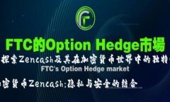 : 探索Zencash及其在加密货币世界中的独特性加密