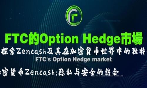 : 探索Zencash及其在加密货币世界中的独特性

加密货币Zencash：隐私与安全的结合