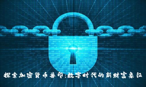 探索加密货币兽印：数字时代的新财富象征