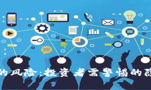 加密货币的风险：投资者需警惕的隐患与挑战