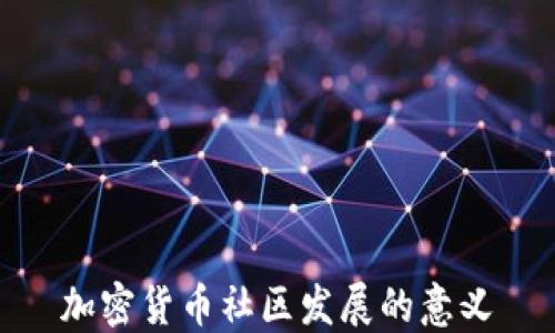 
加密货币社区发展的意义