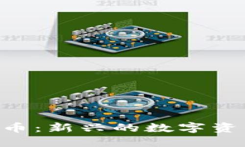 探讨WTF加密货币：新兴的数字资产的挑战与机遇