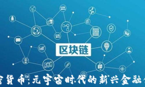 
加密货币：元宇宙时代的新兴金融体系