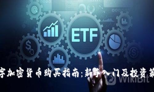 数字加密货币购买指南：新手入门及投资策略