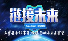 加密货币94事件：回顾、影响与未来展望