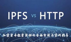 加密货币投资活动的全面分析与实战指导