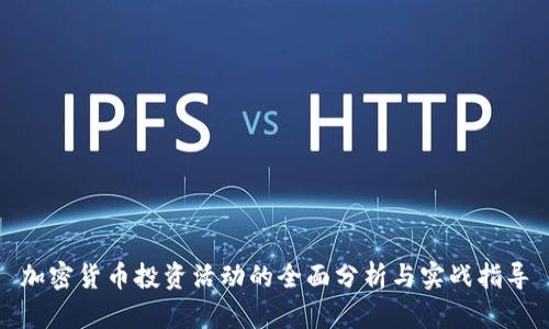 加密货币投资活动的全面分析与实战指导
