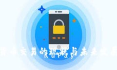 加密货币交易的现状与未来发展趋势