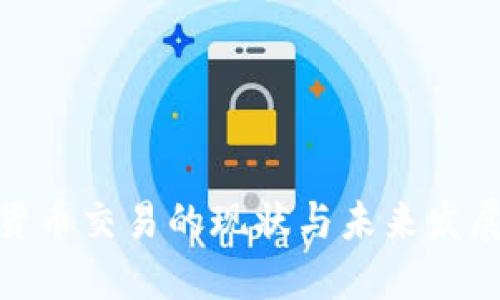 加密货币交易的现状与未来发展趋势