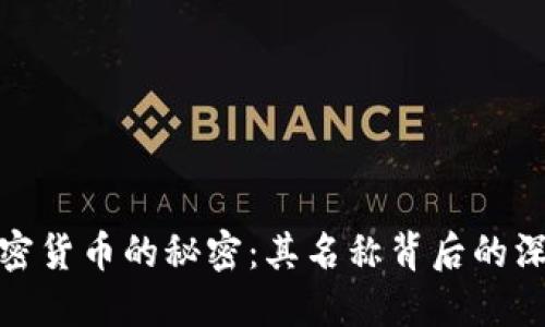 加密货币的秘密：其名称背后的深意