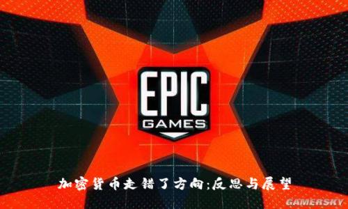 加密货币走错了方向：反思与展望