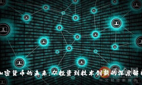 加密货币的未来：从投资到技术创新的深度解析