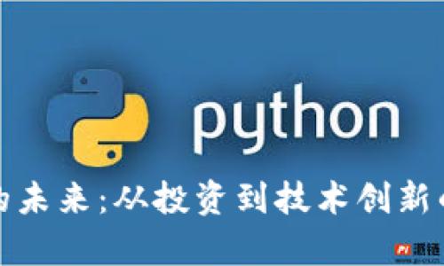 加密货币的未来：从投资到技术创新的深度解析