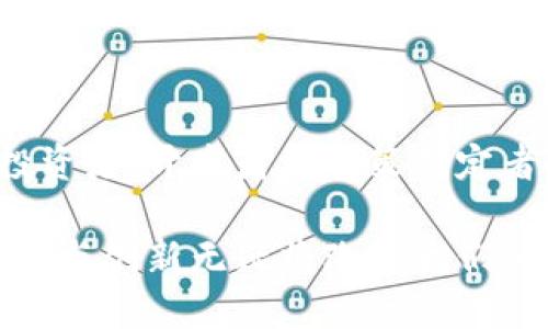 加密货币与加密技术的公司：未来金融的引领者

加密货币, 加密技术, 数字资产/guanjianci

---

### 一、引言

在数字化迅猛发展的时代，加密货币和其背后的加密技术正成为金融领域的变革者。加密货币，如比特币、以太坊等，不仅是一种新兴的资产类别，更是对传统金融体系的挑战。而加密技术，则为这些数字资产提供安全和透明的基础。本文将深入探讨加密货币和加密技术公司的发展现状、面临的机遇与挑战，以及未来的发展趋势。

### 二、加密货币的崛起

加密货币最早的代表比特币于2009年诞生，其背后的区块链技术首次应用了去中心化的思想，允许用户直接进行点对点的交易。随着时间的推移，加密货币的种类不断增加，市场规模也随之扩大。根据Cryptocurrency Market Capitalization的数据，2021年全球加密货币市场市值已达到近3万亿美元。

加密货币的崛起归因于多个因素，首先是其去中心化的特性，这使得人们无需依赖传统金融机构，可直接控制自己的资产。其次，隐私保护和匿名性的需求亦推动了加密货币的消费者基础。此外，由于较高的收益潜力，越来越多的投资者开始关注这一新兴市场。

### 三、加密技术的基础原理

加密技术是确保信息安全和完整性的关键，主要包括加密算法、哈希函数、以及分布式账本等技术。以比特币为例，其核心机制在于“工作量证明”（Proof of Work）理论。这种机制要求矿工解决复杂的数学难题，以获得新生成的加密货币，并同时验证交易的有效性。

此外，智能合约技术也在加密货币领域取得了重要进展。以太坊为代表的智能合约平台，允许开发者在区块链上编写自执行的合约，从而扩展了加密技术应用的边界。通过创建去中心化的应用程序（DApps），开发者可以实现各种创新的商业模型。

### 四、加密技术公司的涌现与挑战

伴随着加密货币的迅速发展，许多专注于这一领域的公司相继成立。这些公司不仅包括交易平台（如Coinbase、Binance），还涵盖了钱包服务、矿机制造、区块链技术开发等多个层面。然而，这些公司在快速发展的同时，也面临着不少挑战。

首先，监管的不确定性是加密公司面临的主要挑战之一。各国政府对加密货币的立场迥异，导致市场环境变化莫测。其次，加密货币的安全问题频频爆发，黑客攻击和市场操纵带来的损失让投资者忧心忡忡。此外，技术的快速迭代也要求这些公司不断创新，保持竞争力。

### 五、未来的发展趋势

未来，加密货币和加密技术公司的发展趋势主要体现在以下几个方面：

1. **更广泛的接受度**：随着监管框架的逐步明确，加密货币可能会被越来越多的商家和消费者接受。
2. **金融科技与传统金融的融合**：加密技术可能将与传统金融服务产生更多的交集，推动创新产品的出现。
3. **治理改进**：为了解决行业不规范的问题，一些项目可能会逐步引入去中心化的治理体系，让社区成员共同参与决策。

### 六、可能相关的问题

#### h4问题一：加密货币是否会取代传统货币？/h4

加密货币是否能完全取代传统货币是一个复杂的问题。虽然加密货币具备无需中介、降低成本、提高效率等优点，但其波动性大、缺乏普遍接受度仍然是主要障碍。多国政府和中央银行正在探索中央银行数字货币（CBDC），这可能是加密货币与传统货币结合的一个方向。

#### h4问题二：加密技术如何保障交易安全？/h4

加密技术通过几种方式保障交易的安全性。首先是加密算法的使用，可以保护每一笔交易的信息不被窃取。此外，区块链技术的去中心化特性确保交易数据在多个节点之间存储，提高了操作的透明度和可追溯性。最后，智能合约的自动化执行也减少了人为干预导致的错误风险。

#### h4问题三：加密货币的环境影响如何评估？/h4

加密货币的环境影响主要来源于比特币等使用工作量证明机制的挖矿过程。根据研究，挖矿活动消耗的电能可与一个小国的年度能耗相当，这引发了关于可持续性的广泛讨论。虽然生态友好的区块链技术，如权益证明（Proof of Stake）逐渐兴起，但整体上，该行业仍需面对其能源消耗带来的挑战。

#### h4问题四：加密技术如何推动金融包容性？/h4

加密技术为金融包容性提供了新机遇。由于其去中心化和无国界的特性，传统金融服务未能覆盖的偏远地区或低收入人群也能通过加密货币进行交易和储蓄。很多非洲国家正在采用加密货币进行支付，这在一定程度上缓解了当地金融服务不足的问题。

#### h4问题五：投资加密货币需要注意哪些风险？/h4

投资加密货币需警惕多种风险。首先，市场波动性极大，投资者可能面临巨额损失。其次，缺乏足够的监管，导致市场可能存在欺诈和诈骗行为。最后，技术风险及黑客攻击也是无法忽视的问题，防范措施如使用冷热钱包存储加密资产、避免在不安全的平台上交易等非常重要。

### 七、总结

加密货币和加密技术公司正处于快速发展的阶段，它们在金融领域的影响日益显著。未来数年，将会有越来越多的新机会、新挑战和新趋势出现。对于投资者、开发者及政策制定者而言，紧跟这一进程，将是应对未来变化的关键。

综合来看，在探索加密货币与加密技术的发展可能性时，需要尽量全面地考虑到技术、市场、规范和可持续性等多方面的因素。尽管面临诸多挑战，其潜力与创新无疑将改变我们的金融生态。随着这股潮流的推进，未来的金融领域必将呈现出一个多元且充满活力的新图景。