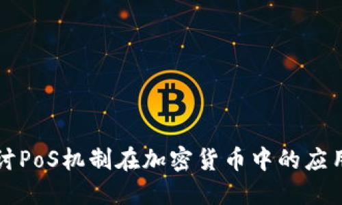深入探讨PoS机制在加密货币中的应用与发展