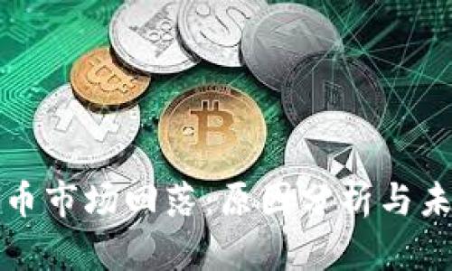 加密货币市场回落：原因分析与未来展望