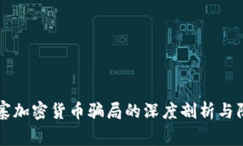 山寨加密货币骗局的深度剖析与防范