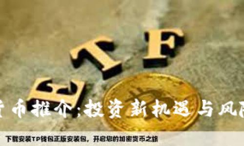 加密货币推介：投资新机遇与风险解析