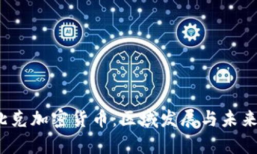  魁北克加密货币：区域发展与未来前景