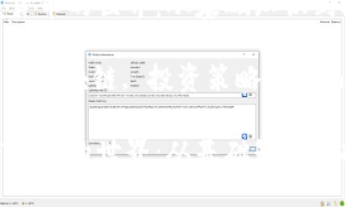 探索加密货币的世界：从基础知识到投资策略

加密货币, 区块链, 投资策略/guanjianci

探索加密货币的世界：从基础知识到投资策略