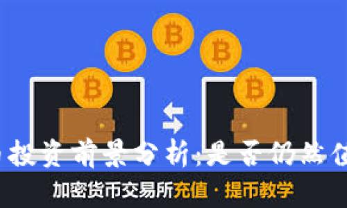 加密货币投资前景分析：是否仍然值得一试？