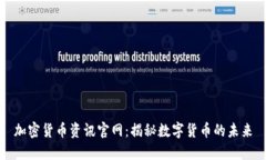 加密货币资讯官网：揭秘数字货币的未来