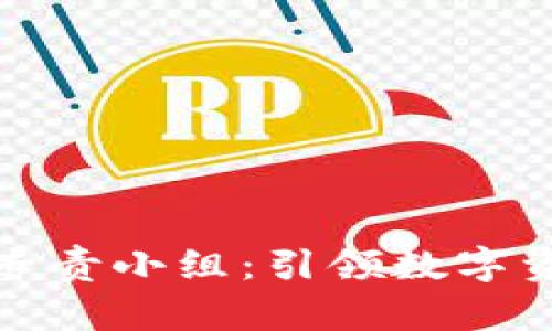 加密货币专责小组：引领数字资产的未来