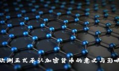 欧洲正式承认加密货币的意义与影响