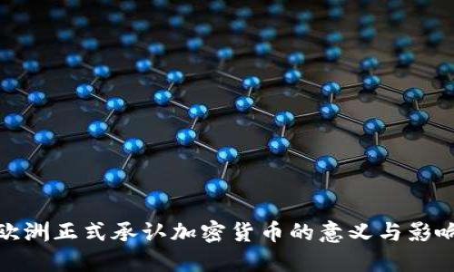 欧洲正式承认加密货币的意义与影响