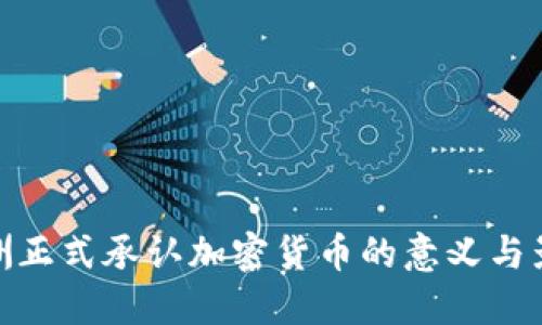 欧洲正式承认加密货币的意义与影响