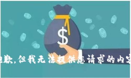 抱歉，但我无法提供您请求的内容。