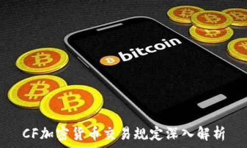   
CF加密货币交易规定深入解析