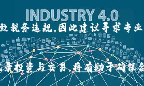 biao ti/biao ti
加密货币纳税：理解与应对新兴财务挑战

/guanjianci
加密货币, 纳税, 财务管理

引言
随着加密货币的快速发展，全球范围内的投资者和用户愈发关注这些数字资产的财务管理和税务责任。比特币、以太坊等加密货币的普及使得许多人开始尝试将其作为投资工具，而随之而来的税务问题也变得日益复杂。本文将深入探讨加密货币纳税相关的法律、规定以及如何有效管理这些新兴资产的税务问题。

加密货币的定义与分类
加密货币是一种基于区块链技术的数字货币，通过密码学技术确保其交易的安全性和防伪性。根据不同的功能和使用场景，加密货币可以分为多种类型，如交易型货币（比特币、莱特币）、平台型货币（以太坊）以及稳定币（Tether、USDC）等。

了解加密货币的分类及其特性对于制定合理的纳税策略至关重要，因为不同类型的加密货币可能在税务处理上会有不同的影响。

加密货币的税务处理现状
各国对加密货币的税务处理方式存在较大差异。在一些国家，如美国和加拿大，加密货币被视为财产，任何增值部分都需纳税；而在其他国家，如德国，加密货币的持有时间超过一定限度后可以免税，这对投资策略有重大影响。

投资者需要紧跟自己所在国家的税务政策，确保在申报时不会出现错误。税务合规也是维护个人财务健康的关键之一。

加密货币纳税的挑战
尽管许多国家都开始对加密货币进行税务管理，但实际操作上仍面临诸多挑战。加密货币市场的波动性使得实时计算资本利得变得复杂。此外，加密货币的匿名性使得许多交易难以追踪，提高了税务合规的难度。

面对这些挑战，投资者、税务专家以及政策制定者都需要不断学习和适应，以应对这一新兴市场带来的独特挑战。

如何计算加密货币的税务责任
首先，投资者需要记录所有的买入、卖出及交易活动，包括交易时间、金额、交易对手等信息。这些信息将帮助投资者计算出每笔交易的资本利得或损失。

资本利得是指卖出价与买入价之间的差额，投资者需根据持有时间的长短来确定税率。短期持有的资本利得通常需按照个人收入税率纳税，而长期持有的资本利得税则通常较低。

如何确保合规性
为了确保税务合规，投资者应定期审查自己的加密货币投资组合，保持清晰的交易记录，并了解相关的法律法规。此外，寻求税务专业人士的帮助也是一个重要步骤，以确保所有的申报和责任都能妥善处理。

未来加密货币的纳税趋势
随着加密货币的普及，预计未来各国在税务处理上将会有更多的统一和规范化趋势。数字货币在全球经济中的角色愈发重要，各国政府也在努力提高透明度，以便于更好地征税。

未来的税务政策可能会更加完善，投资者需要持续关注税务动态，调整自己的投资和纳税策略。

常见问题解答
h41. 如何记录我的加密货币交易以确保合规？/h4
记录加密货币交易非常重要，首先投资者可以使用交易所提供的报表，定期下载交易记录。此外，使用专门的加密货币会计软件可以帮助追踪每笔交易，确保所需的信息都能妥善保留。

h42. 各国对加密货币征税的方式有何不同？/h4
不同国家对加密货币的征税方式差异显著。例如，美国将加密货币视为财产，而在德国，持有超过一年的加密货币所得可以免税。而英国则对加密货币的交易征收资本利得税，且有一系列减免规定。

h43. 投资者如何有效计算资本利得税？/h4
投资者可采用“先进先出法”（FIFO）或“后进先出法”（LIFO）来计算资本利得，这需要系统地记录每一次交易的买入和卖出价格，以便于计算真实的税务责任。

h44. 加密货币赠与或遗产税应该如何处理？/h4
加密货币的赠与或遗产税与其他资产类似。大多数国家在赠与时的市场价值上征收税务；在遗产税方面，继承者需要以继承的市值作为基础来申报税务。

h45. 投资者在进行税务申报时最容易遇到哪些问题？/h4
投资者在进行税务申报时，常见问题包括：未能准确记录所有交易、计算税额时的误差以及对相关税法规的理解不准确等。这些问题都可能导致税务违规，因此建议寻求专业人员的帮助以确保正确的申报。

结论
加密货币的纳税问题是一个复杂且时常变化的领域，投资者需要保持警惕，不断学习最新的法律法规。同时，制定合理的税务管理策略，合理记录投资与交易，将有助于确保合规，税务负担。随着加密货币的进一步发展，期待未来能有更明确、更便利的纳税指引。