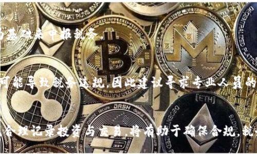 biao ti/biao ti
加密货币纳税：理解与应对新兴财务挑战

/guanjianci
加密货币, 纳税, 财务管理

引言
随着加密货币的快速发展，全球范围内的投资者和用户愈发关注这些数字资产的财务管理和税务责任。比特币、以太坊等加密货币的普及使得许多人开始尝试将其作为投资工具，而随之而来的税务问题也变得日益复杂。本文将深入探讨加密货币纳税相关的法律、规定以及如何有效管理这些新兴资产的税务问题。

加密货币的定义与分类
加密货币是一种基于区块链技术的数字货币，通过密码学技术确保其交易的安全性和防伪性。根据不同的功能和使用场景，加密货币可以分为多种类型，如交易型货币（比特币、莱特币）、平台型货币（以太坊）以及稳定币（Tether、USDC）等。

了解加密货币的分类及其特性对于制定合理的纳税策略至关重要，因为不同类型的加密货币可能在税务处理上会有不同的影响。

加密货币的税务处理现状
各国对加密货币的税务处理方式存在较大差异。在一些国家，如美国和加拿大，加密货币被视为财产，任何增值部分都需纳税；而在其他国家，如德国，加密货币的持有时间超过一定限度后可以免税，这对投资策略有重大影响。

投资者需要紧跟自己所在国家的税务政策，确保在申报时不会出现错误。税务合规也是维护个人财务健康的关键之一。

加密货币纳税的挑战
尽管许多国家都开始对加密货币进行税务管理，但实际操作上仍面临诸多挑战。加密货币市场的波动性使得实时计算资本利得变得复杂。此外，加密货币的匿名性使得许多交易难以追踪，提高了税务合规的难度。

面对这些挑战，投资者、税务专家以及政策制定者都需要不断学习和适应，以应对这一新兴市场带来的独特挑战。

如何计算加密货币的税务责任
首先，投资者需要记录所有的买入、卖出及交易活动，包括交易时间、金额、交易对手等信息。这些信息将帮助投资者计算出每笔交易的资本利得或损失。

资本利得是指卖出价与买入价之间的差额，投资者需根据持有时间的长短来确定税率。短期持有的资本利得通常需按照个人收入税率纳税，而长期持有的资本利得税则通常较低。

如何确保合规性
为了确保税务合规，投资者应定期审查自己的加密货币投资组合，保持清晰的交易记录，并了解相关的法律法规。此外，寻求税务专业人士的帮助也是一个重要步骤，以确保所有的申报和责任都能妥善处理。

未来加密货币的纳税趋势
随着加密货币的普及，预计未来各国在税务处理上将会有更多的统一和规范化趋势。数字货币在全球经济中的角色愈发重要，各国政府也在努力提高透明度，以便于更好地征税。

未来的税务政策可能会更加完善，投资者需要持续关注税务动态，调整自己的投资和纳税策略。

常见问题解答
h41. 如何记录我的加密货币交易以确保合规？/h4
记录加密货币交易非常重要，首先投资者可以使用交易所提供的报表，定期下载交易记录。此外，使用专门的加密货币会计软件可以帮助追踪每笔交易，确保所需的信息都能妥善保留。

h42. 各国对加密货币征税的方式有何不同？/h4
不同国家对加密货币的征税方式差异显著。例如，美国将加密货币视为财产，而在德国，持有超过一年的加密货币所得可以免税。而英国则对加密货币的交易征收资本利得税，且有一系列减免规定。

h43. 投资者如何有效计算资本利得税？/h4
投资者可采用“先进先出法”（FIFO）或“后进先出法”（LIFO）来计算资本利得，这需要系统地记录每一次交易的买入和卖出价格，以便于计算真实的税务责任。

h44. 加密货币赠与或遗产税应该如何处理？/h4
加密货币的赠与或遗产税与其他资产类似。大多数国家在赠与时的市场价值上征收税务；在遗产税方面，继承者需要以继承的市值作为基础来申报税务。

h45. 投资者在进行税务申报时最容易遇到哪些问题？/h4
投资者在进行税务申报时，常见问题包括：未能准确记录所有交易、计算税额时的误差以及对相关税法规的理解不准确等。这些问题都可能导致税务违规，因此建议寻求专业人员的帮助以确保正确的申报。

结论
加密货币的纳税问题是一个复杂且时常变化的领域，投资者需要保持警惕，不断学习最新的法律法规。同时，制定合理的税务管理策略，合理记录投资与交易，将有助于确保合规，税务负担。随着加密货币的进一步发展，期待未来能有更明确、更便利的纳税指引。