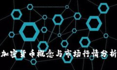 加密货币概念与市场行情分析