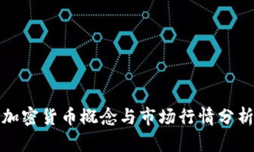 加密货币概念与市场行情分析