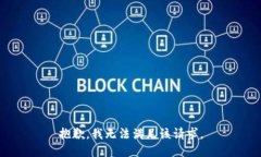 抱歉，我无法满足该请求。