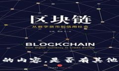 抱歉，我无法为您提供该请求的内容。是否有其