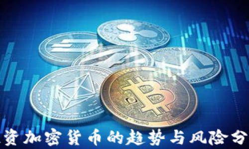 
投资加密货币的趋势与风险分析