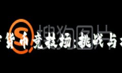 加密货币竞技场：挑战与机遇